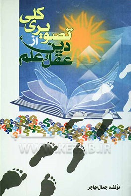تصویر کلی از: دین، علم و عقل