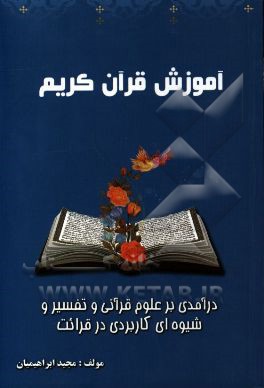 آموزش قرآن کریم: درآمدی بر علوم قرآنی و تفسیر و شیوه‌ای کاربردی در قرائت