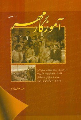 آموزگار مهر: شرح زندگی انسان صادق و معلم لایق شادروان حاج ذبیح‌الله خانی‌زاده همراه با خاطراتی از همکاران، دوستان و دانش‌آموزان آن سال‌ها