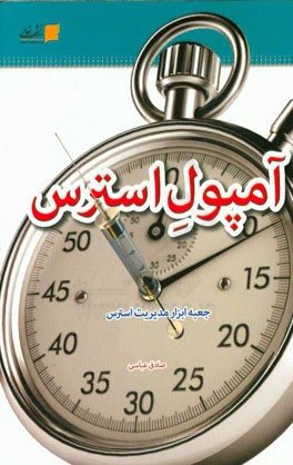 آمپول استرس: جعبه ابزار مدیریت استرس