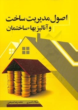 اصول مدیریت ساخت و آنالیز بهاء ساختمان