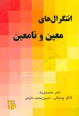 انتگرال‌های معین و نامعین