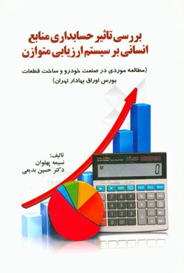 بررسی تاثیر حسابداری منابع انسانی بر سیستم ارزیابی متوازن (مطالعه موردی در صنعت خودرو و ساخت قطعات بورس اوراق بهادار تهران)