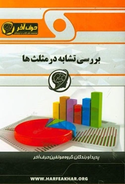 بررسی تشابه در مثلث‌ها شامل: نسبت و تناسب، قضیه تالس، تشابه در مثلث‌ها، بررسی تشابه در شکل‌های ترکیبی، ...