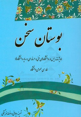 بوستان سخن (فارسی عمومی دانشگاه)
