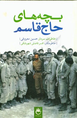 بچه‌های حاج قاسم: خاطرات سردار حسین معروفی