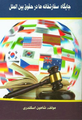 جایگاه سفارتخانه‌ها در حقوق بین‌الملل