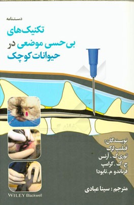 دستنامه تکنیک‌های بی‌حسی موضعی در حیوانات کوچک