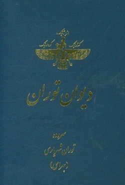 دیوان توران