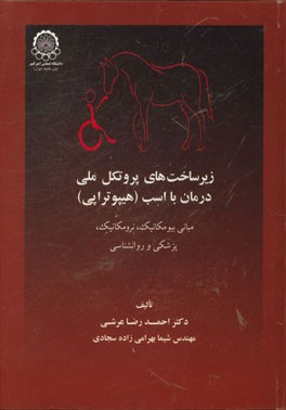 زیرساخت‌های پروتکل ملی درمان با اسب (هیپوتراپی) مبانی بیومکانیک، نورومکانیک، پزشکی و روان‌شناسی