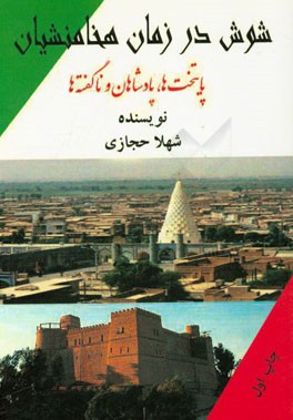 شوش در زمان هخامنشیان (پایتخت‌ها، پادشاهان و ناگفته‌ها)