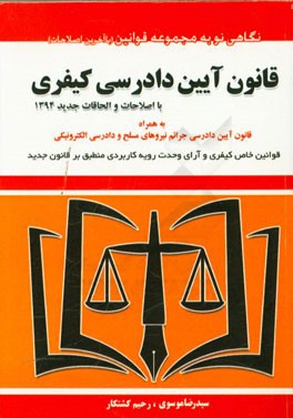 قانون آیین دادرسی کیفری بر اساس قانون مصوب 92/12/4 به همراه اصطلاحات و الحاقات جدید و ...