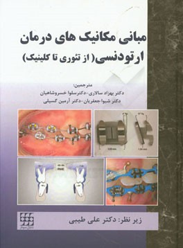 مبانی مکانیک‌های درمان ارتودنسی (از تئوری تا کلینیک)