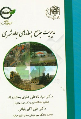 مدیریت جامع پسماندهای جامد شهری