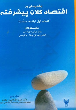 مقدمه‌ای بر اقتصاد کلان پیشرفته کتاب اول (بلند مدت)