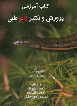 کتاب آموزشی پرورش و تکثیر زالو طبی