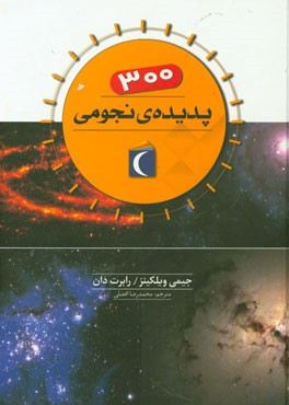 300 پدیده‌ی نجومی