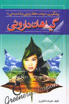 پیشگیری، درمان: حفظ زیبایی و تندرستی با گیاهان دارویی