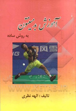 آموزش بدمینتون به روش ساده