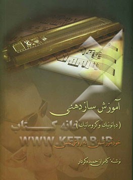 آموزش سازدهنی (دیاتونیک و کروماتیک) خودآموز آسان به روش علمی