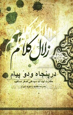 زلال احکام (در 52 پیام)