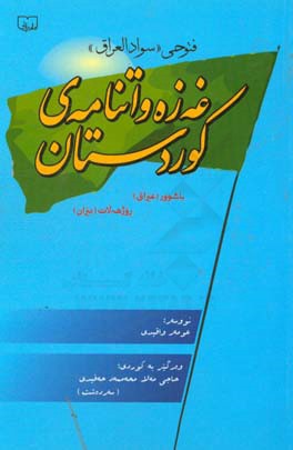 فتوحی (سواد العراق)