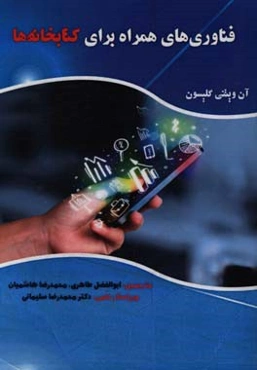 فناوری‌های همراه برای کتابخانه‌ها