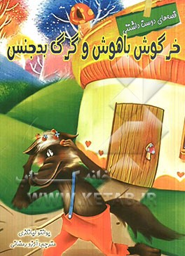 خرگوش باهوش و گرگ بدجنس