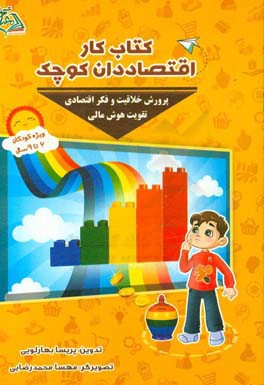 کتاب کار اقتصاددان کوچک: مناسب برای گروه سنی 6 تا 9 سال