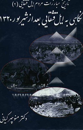 نگاهی به ایل قشقایی بعد از شهریور 1320