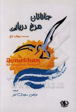 جاناتان مرغ دریایی