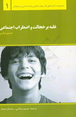 غلبه بر خجالت و اضطراب اجتماعی