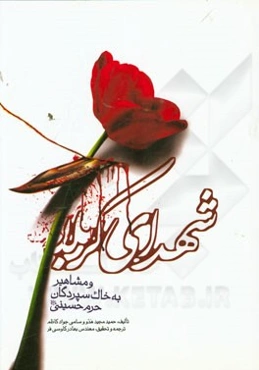 شهدای کربلا و مشاهیر به خاک سپردگان حرم حسینی (ع)