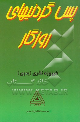 پس‌گردنیهای روزگار