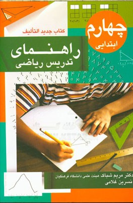 راهنمای تدریس ریاضی چهارم ابتدایی (کتاب جدیدالتالیف)
