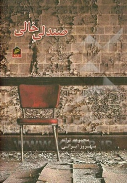 صندلی خالی: مجموعه ترانه