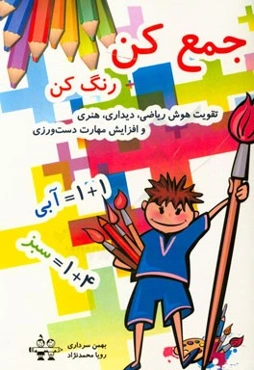 جمع کن رنگ کن (تقویت هوش ریاضی، دیداری، هنری و افزایش مهارت دست‌ورزی)
