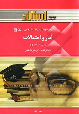 آمار و احتمالات (رشته کشاورزی)