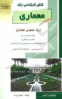 کنکور کارشناسی ارشد معماری: درک عمومی معماری: خلاصه مطالب درسی، نکات ویژه کنکوری، تست‌های طبقه‌بندی شده موضوعی با پاسخ تشریحی: کنکور سراسری، دانشگاه