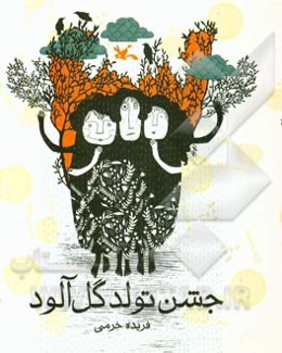 جشن تولد گل‌آلود