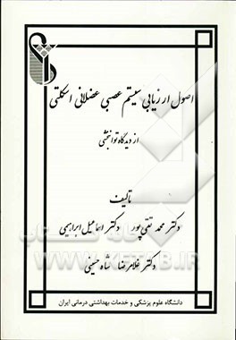اصول ارزیابی سیستم عصبی عضلانی اسکلتی از دیدگاه توانبخشی