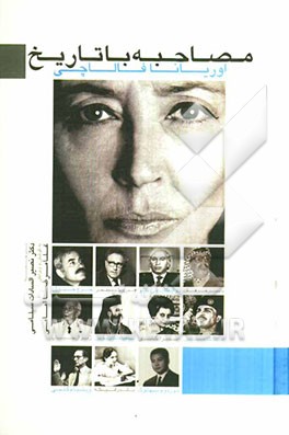 مصاحبه با تاریخ