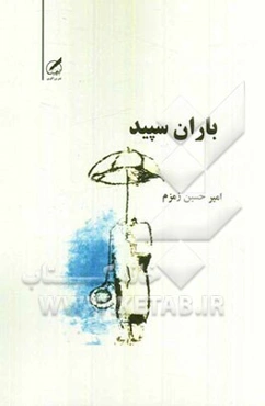 باران سپید (1)