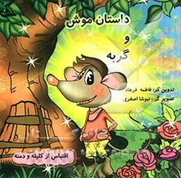 داستان موش و گربه (اقتباس از کتاب کلیله و دمنه)