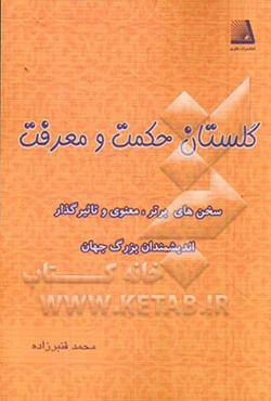 گلستان حکمت و معرفت