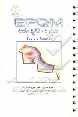 EFQM، معیار 8: نتایج جامعه = Society results