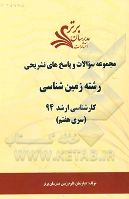 مجموعه سوالات و پاسخ‌های تشریحی رشته زمین‌شناسی کارشناسی ارشد 94 (سری هفتم)