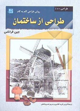 طراحی از ساختمان (روش طراحی گام به گام