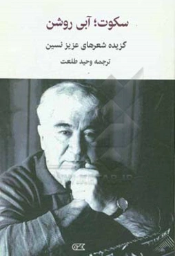 سکوت؛ آبی روشن