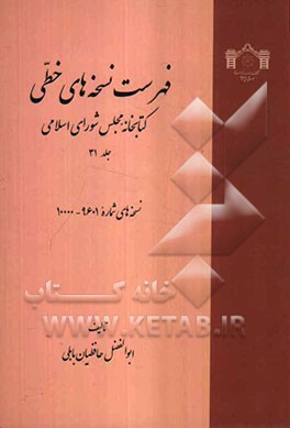 فهرست نسخه‌های خطی کتابخانه مجلس شورای اسلامی: نسخه‌های 9601 تا 10000